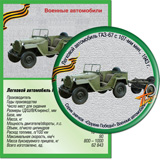 Легковой автомобиль ГАЗ-67 с 107-мм минометом, 1943 г.